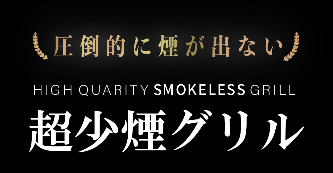 圧倒的に煙が出ない超少煙グリル