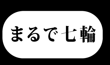 まるで七輪