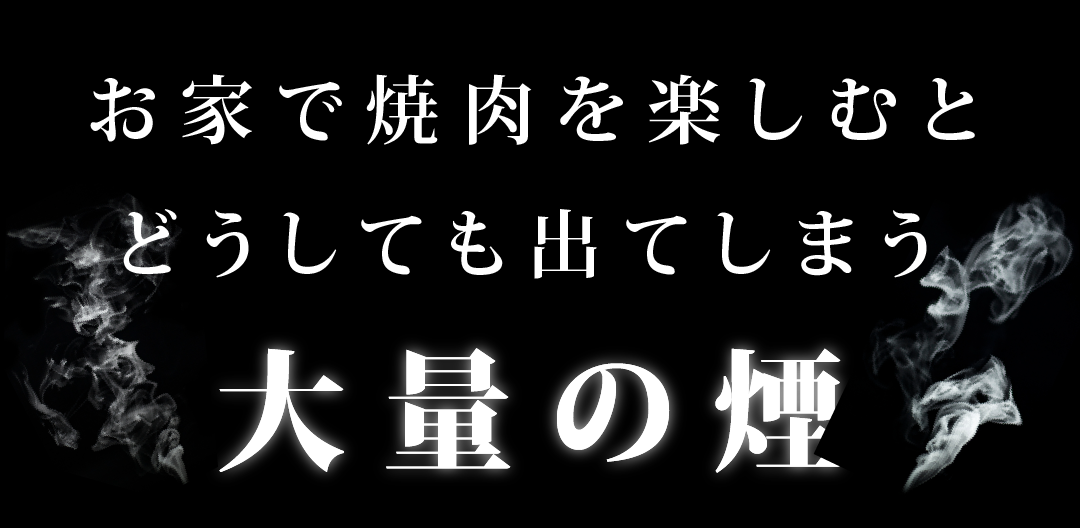 家で焼き肉を楽しむとどうしても出てしまう大量の煙