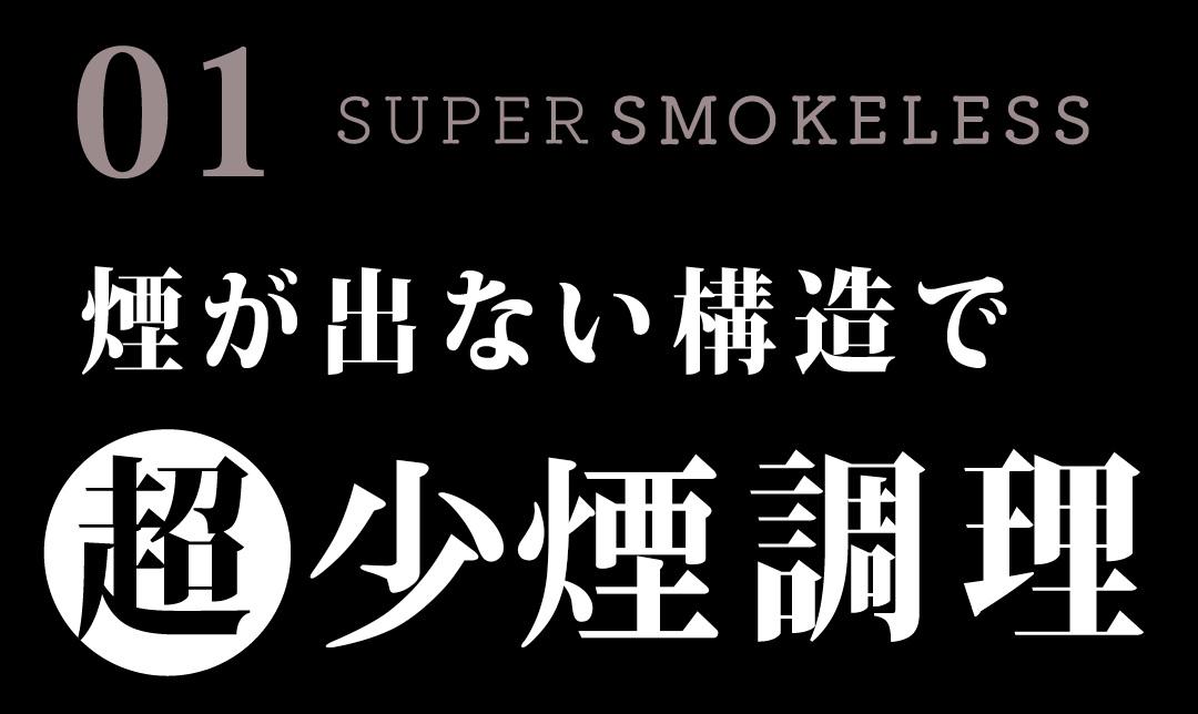 煙が出ない構造で超少煙調理