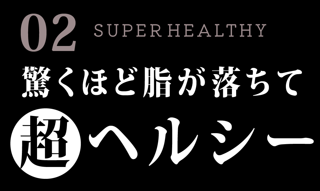 驚くほど脂が落ちて超ヘルシー