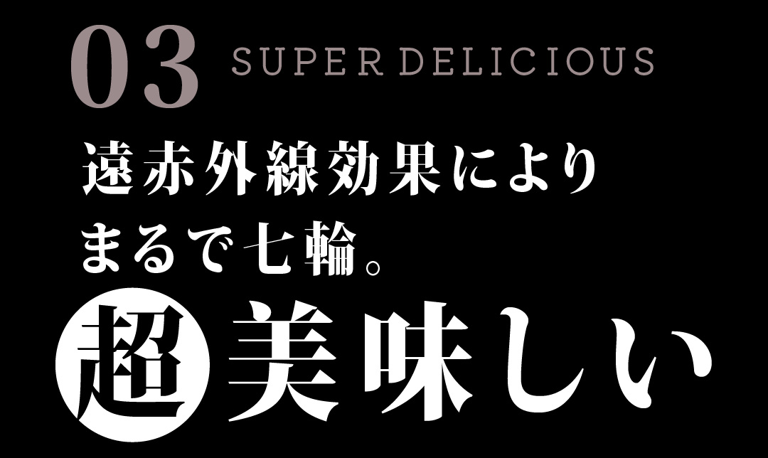 遠赤外線効果によりまるで七輪