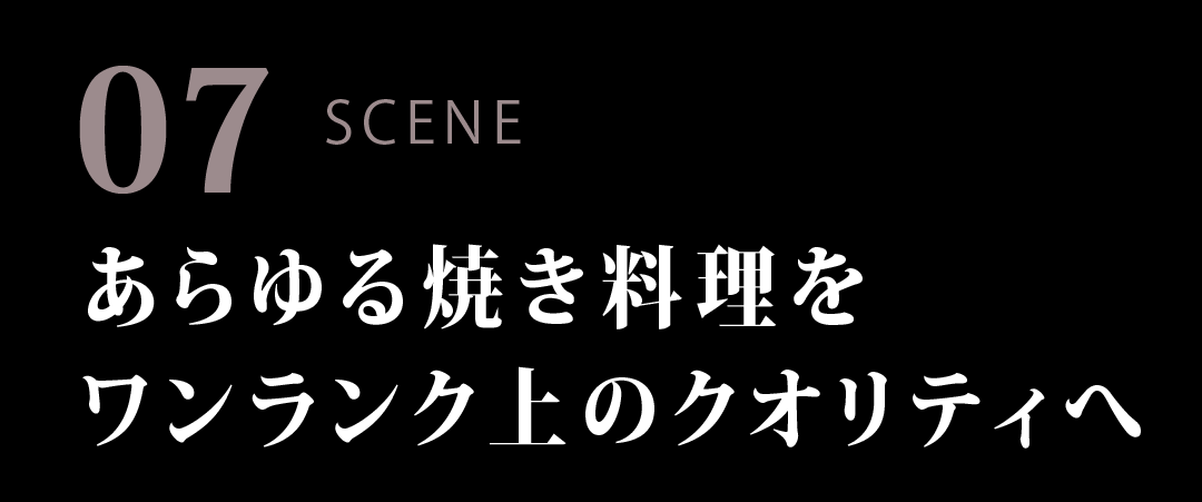 あらゆる焼料理をワンランク上のクオリティへ