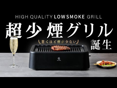 GLAMPの新商品「超少煙グリル」をクラウドファンディングサイト「Makuake」にて発売開始！